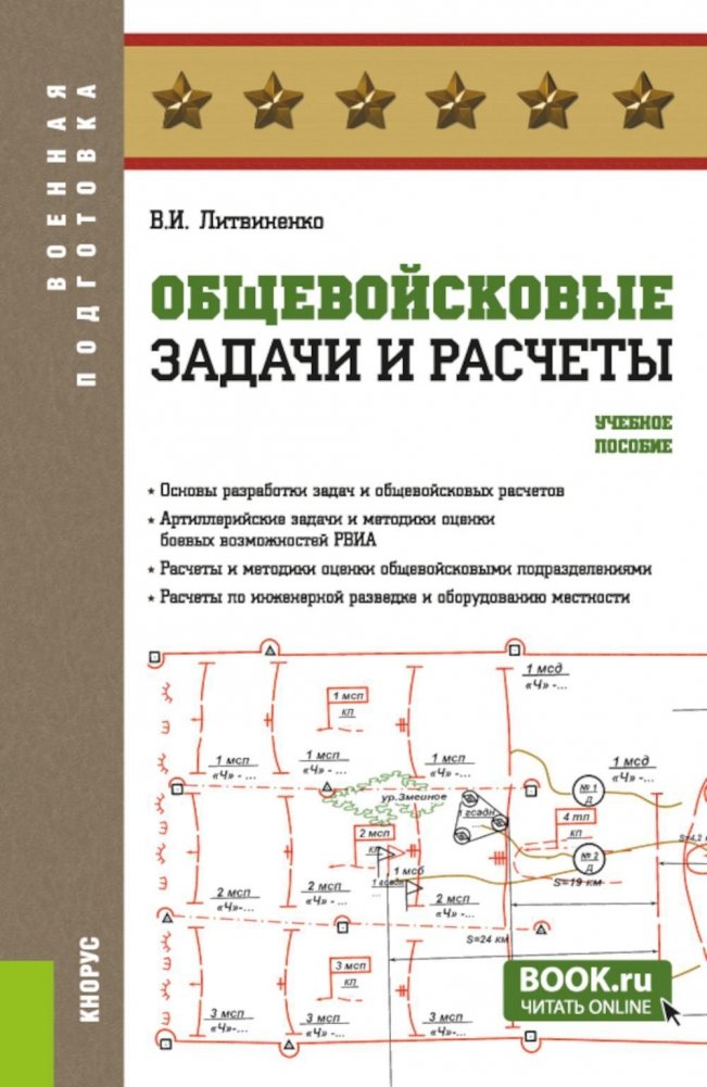 Общевойсковые задачи и расчеты: Учебное пособие | Combined Arms Tasks and Calculations: A Training Manual