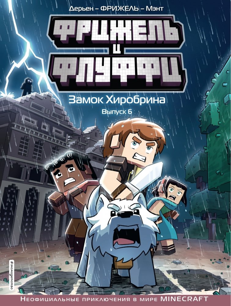 Фрижель и Флуффи. Замок Хиробрина. Выпуск 6 | Frigell and Fluffy: Herobrine's Castle. Issue 6