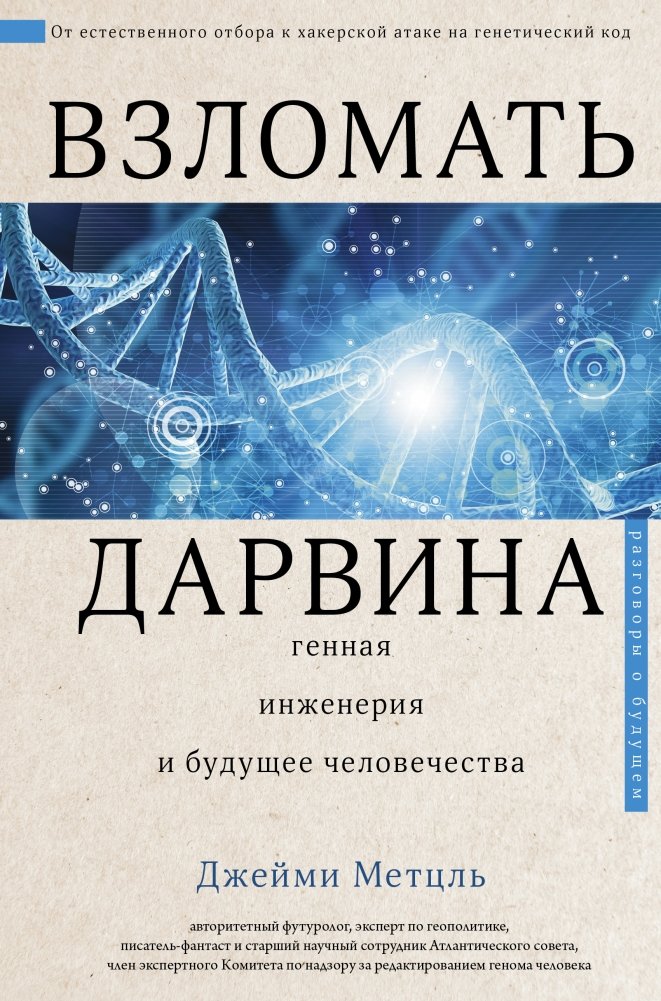 Взломать Дарвина: генная инженерия и будущее человечества | Cracking Darwin: Gene Engineering and the Future of Humanity