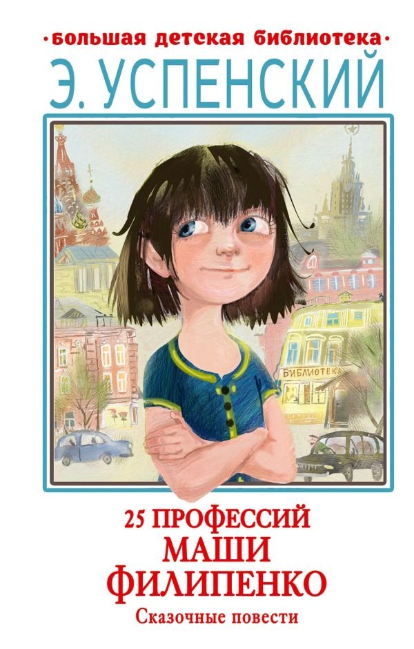 25 профессий Маши Филипенко. Сказочные повести | Masha Filipenko's 25 Professions: Fairy Tales