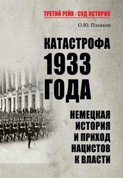 Катастрофа 1933 года. Немецкая история и приход нацистов к власти | The Catastrophe of 1933: German History and the Rise of the Nazis