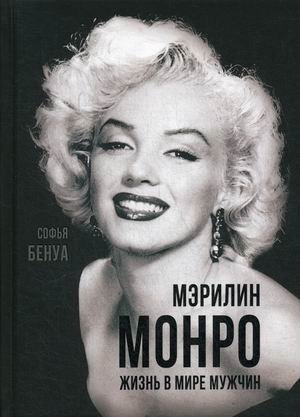 Мэрилин Монро. Жизнь в мире мужчин | Marilyn Monroe: Life Among Men