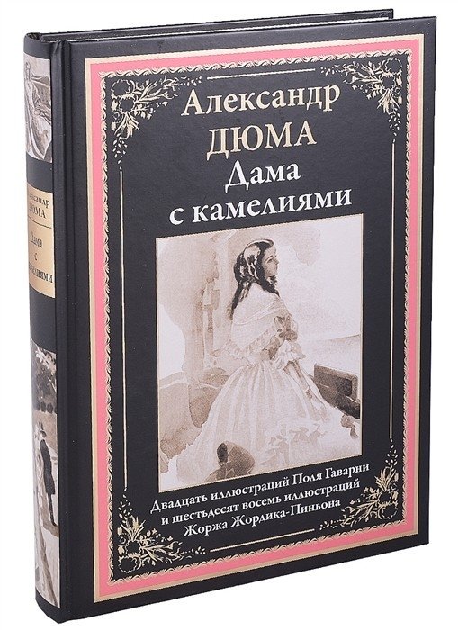 Дама с камелиями | The Lady of the Camellias