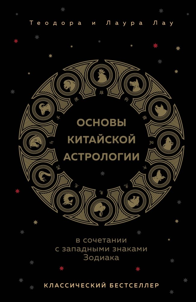 Основы китайской астрологии. Классический бестселлер | Fundamentals of Chinese Astrology: A Classic Bestseller