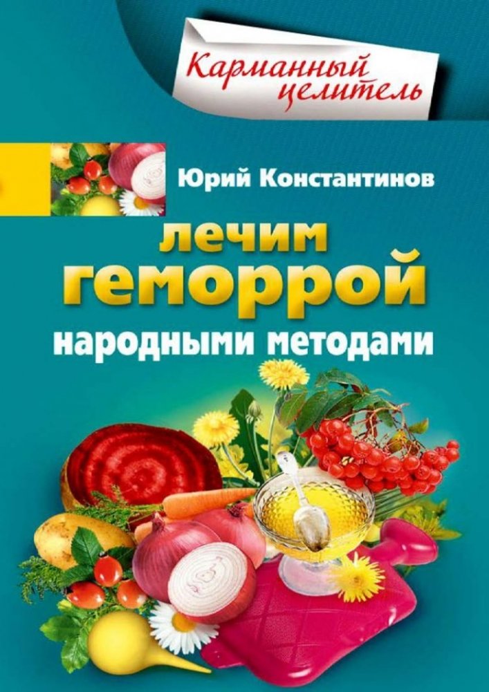 Лечим геморрой народными средствами | Treating Hemorrhoids with Folk Remedies