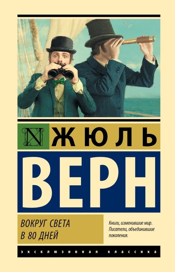 Вокруг света в 80 дней | Around the World in Eighty Days