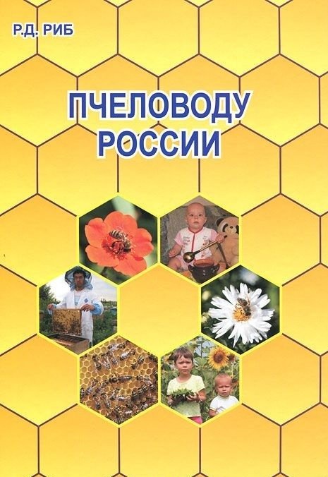 Пчеловоду России | Beekeeping in Russia