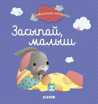 Засыпай, малыш | Sleep, Little One