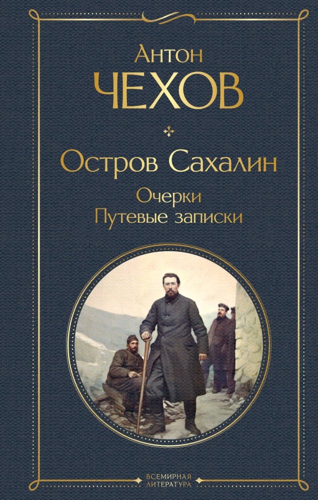 Остров Сахалин. Очерки. Путевые записки | Sakhalin Island: Essays and Travel Notes