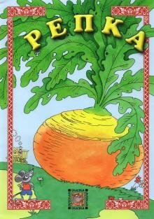 Репка | The Turnip