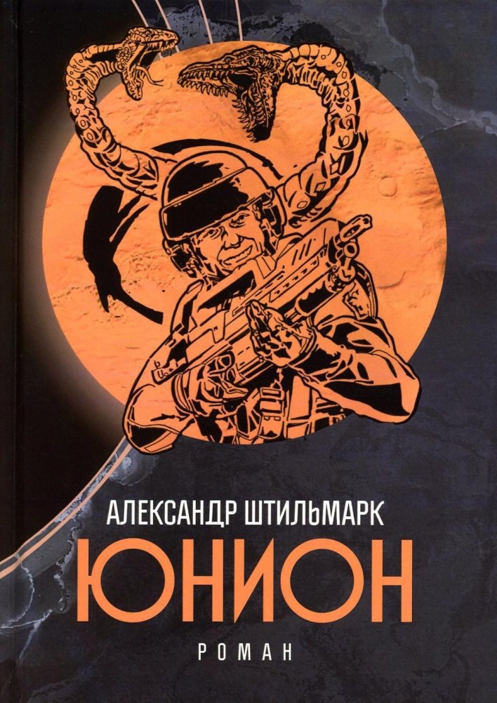 Юнион. Роман | Union. A Novel