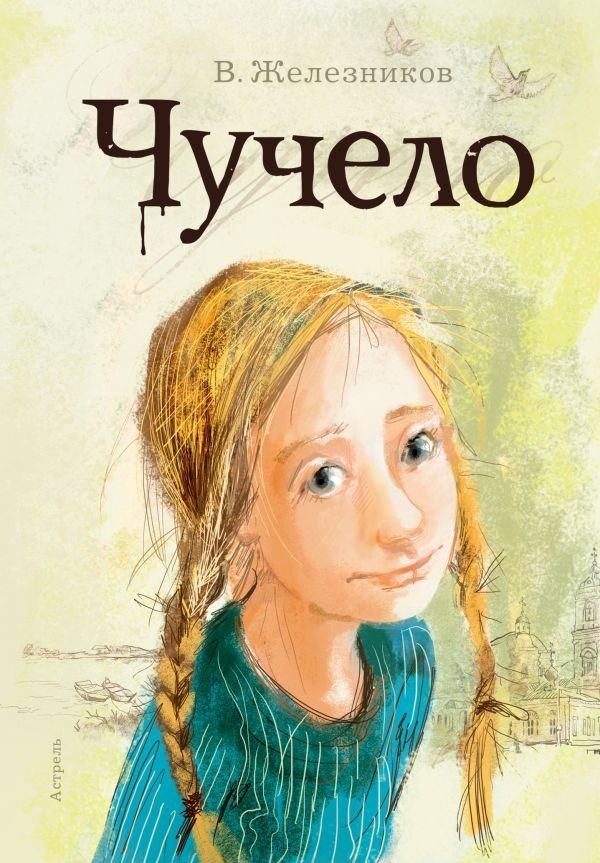 Чучело | The Scarecrow