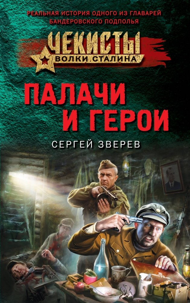 Палачи и герои | Executioners and Heroes