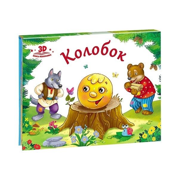 Колобок. Книжка-панорамка | Kolobok: A Pop-Up Book