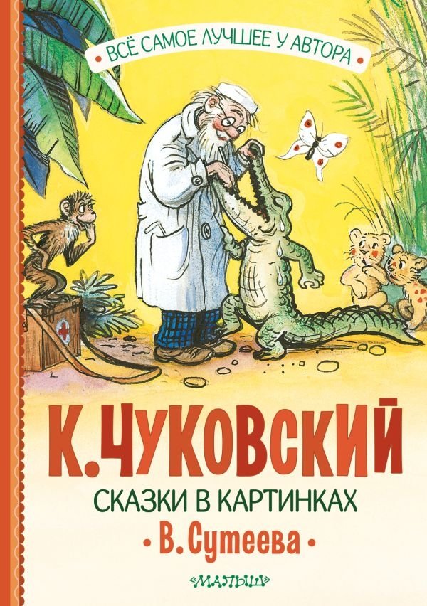 Сказки в картинках В. Сутеева | V. Suteev's Illustrated Fairy Tales