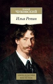 Илья Репин | Ilya Repin