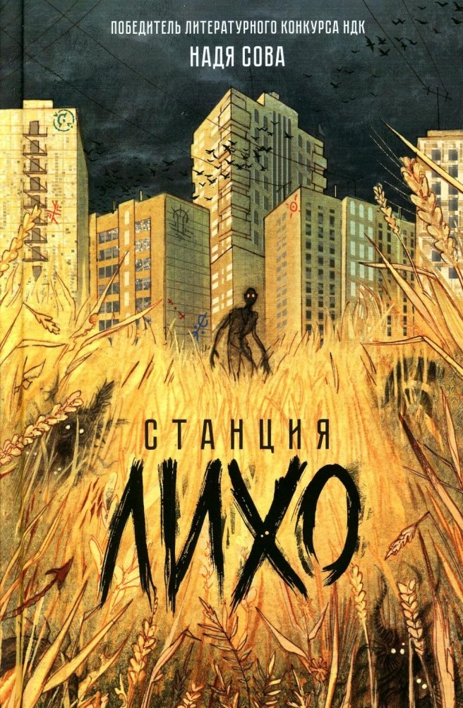 Станция Лихо. Роман | Likho Station. A Novel