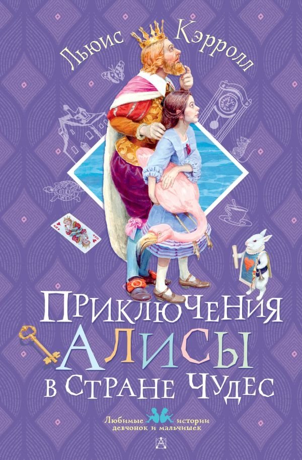 Приключения Алисы в Стране чудес | Alice's Adventures in Wonderland