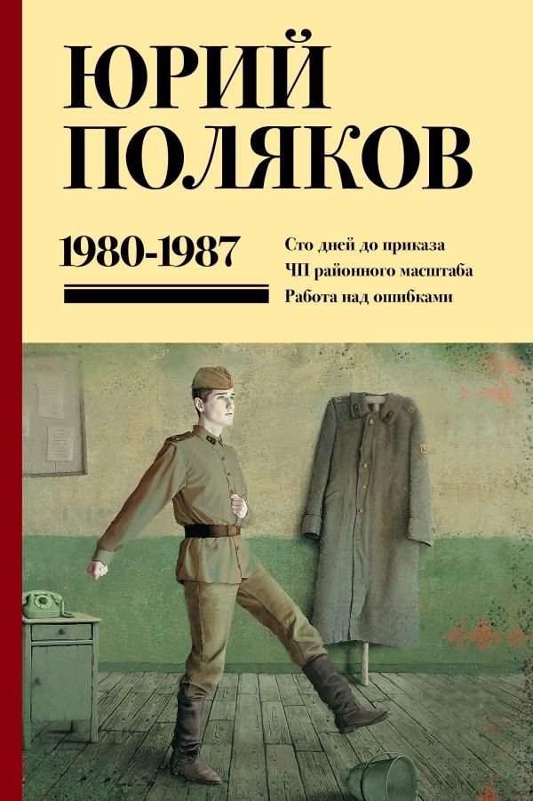 Собрание сочинений. Том 1. 1980-1987 | Collected Works. Volume 1. 1980-1987