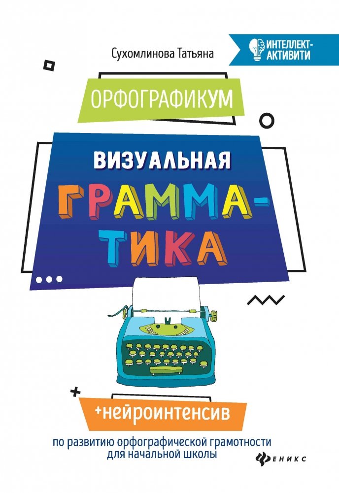 ОрфографикУМ. Визуальная грамматика | OrthographicUM. Visual Grammar