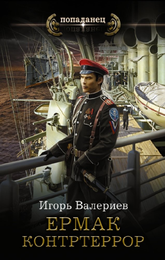 Ермак. Контртеррор | Yermak. Counterterror