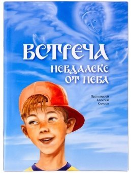 Встреча невдалеке от неба | Encounter Near the Sky