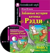 Забавные истории котёнка Рэдди. Домашнее чтение (комплект с CD) (+ CD‑ROM) | Funny Stories of Kitten Reddy: Home Reading Set with CD