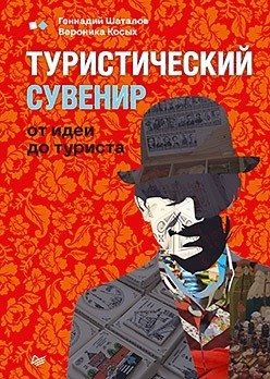 Туристический сувенир. От идеи до туриста | Tourist Souvenir: From Idea to Tourist