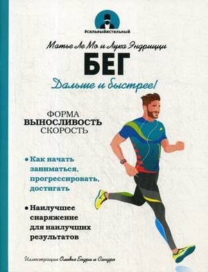 Бег. Дальше и быстрее! | Running. Further and Faster!
