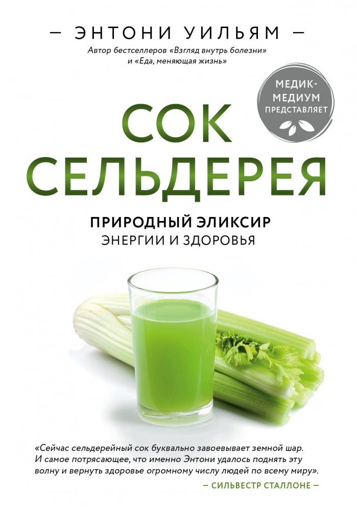 Сок сельдерея. Природный эликсир энергии и здоровья | Celery Juice: Nature's Elixir for Energy and Health