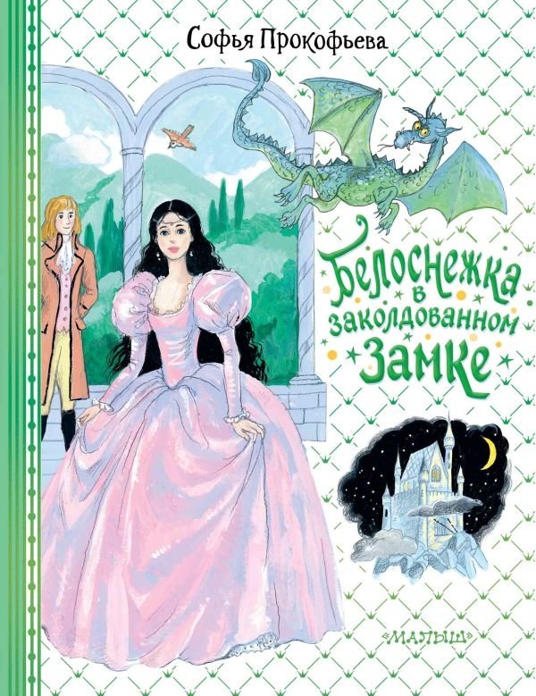 Белоснежка в заколдованном замке | Snow White in the Enchanted Castle