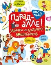 Парад алле! Задачки для будущих волшебников. 5-7 лет | Parade Alle! Tasks for Future Wizards. Ages 5-7