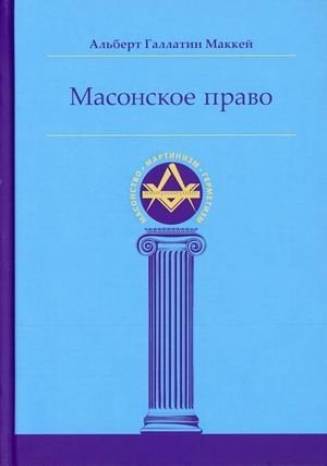 Масонское право | Masonic Law
