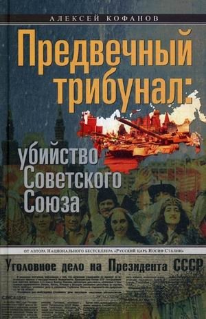 Предвечный трибунал: убийство Советского Союза | The Eternal Tribunal: The Murder of the Soviet Union