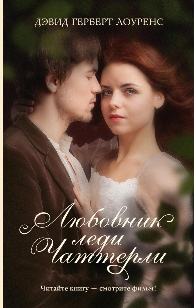 Любовник леди Чаттерли: роман | Lady Chatterley's Lover