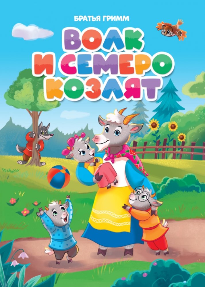 Волк и семеро козлят | The Wolf and the Seven Young Goats