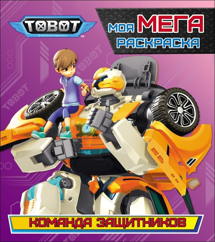 Тоботы. Моя мега-раскраска. Команда защитников | Tobots. My Mega Coloring Book. Defender Team