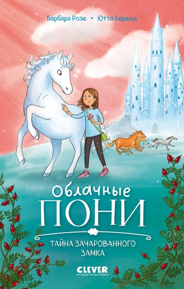 Облачные пони. Тайна зачарованного замка | Cloud Ponies: The Secret of the Enchanted Castle