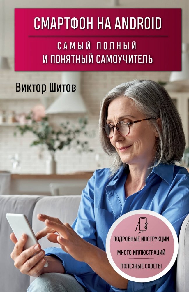 Смартфон на Android. Самый полный и понятный самоучитель | Android Smartphone: The Complete and Clear Self-Study Guide