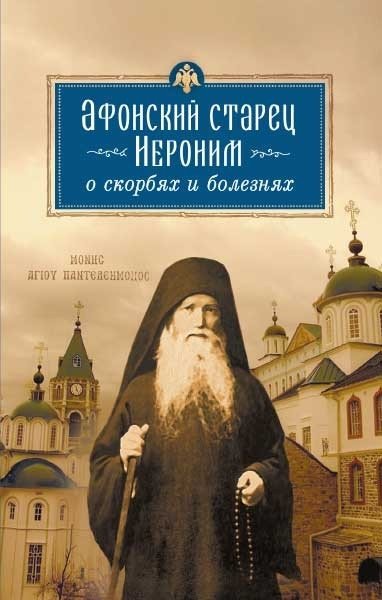 Афонский старец Иероним о скорбях и болезнях | Elder Jerome of Athos on Sorrows and Illnesses