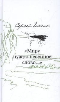 Миру нужно песенное слово... | The World Needs a Song...