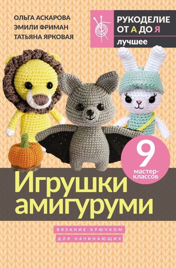 Игрушки амигуруми. Вязание крючком для начинающих | Amigurumi Toys: Crochet for Beginners