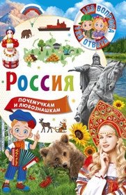 Россия. Почемучкам и любознашкам | Russia: For Inquisitive Minds