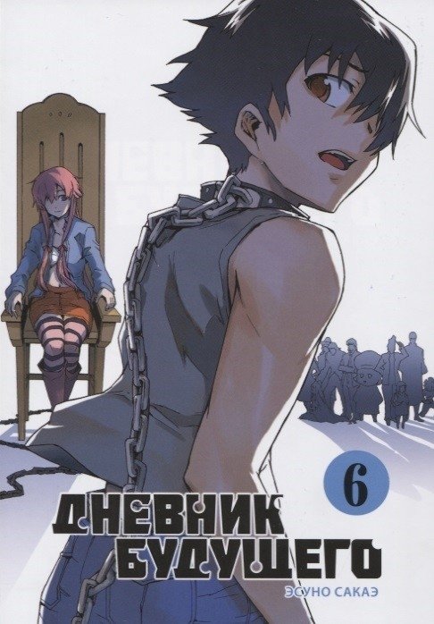 Дневник будущего. Том 6 | Future Diary Vol. 6