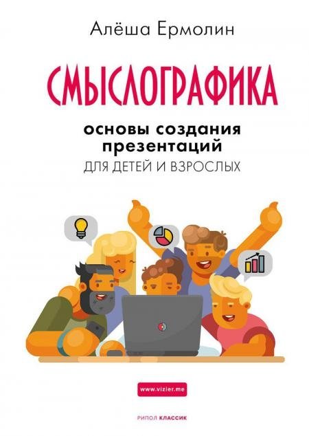 Смыслографика. Основы создания презентаций для детей и взрослых | Meaning Graphics: Fundamentals of Presentation Creation for Children and Adults