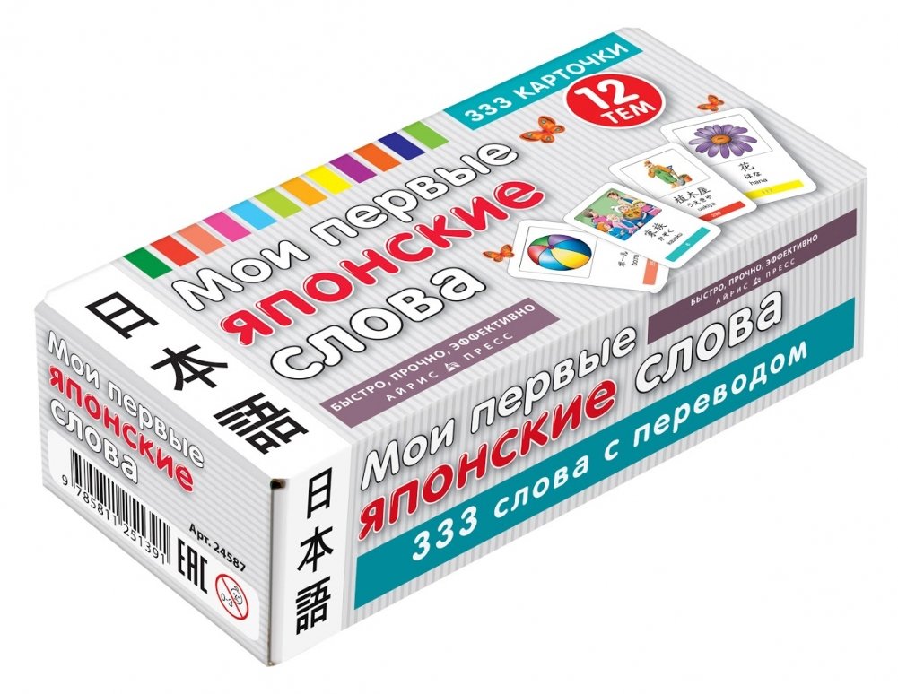 Мои первые японские слова. 333 карточки для запоминания | My First Japanese Words: 333 Flashcards for Memorization