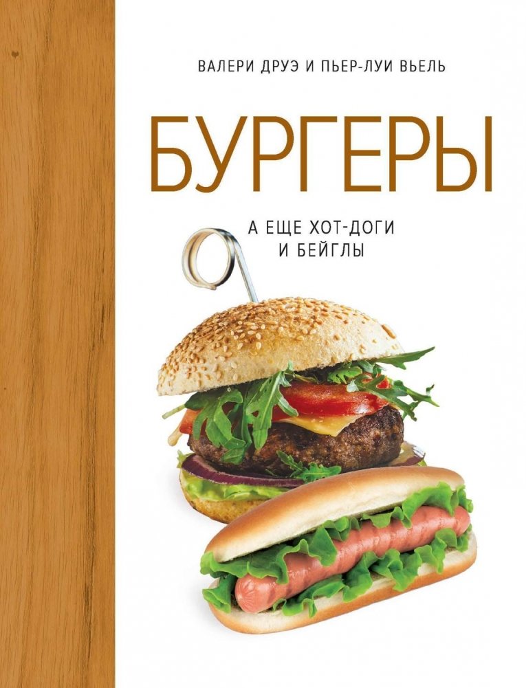 Бургеры, а еще хот-доги и бейглы | Burgers, Hot Dogs, and Bagels