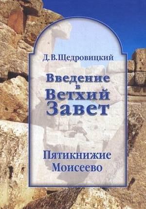 Введение в Ветхий Завет. Пятикнижие Моисеево. Книга Бытия: начало всемирной истории. Книга Исход: от угнетения к свободе | Vvedenie v Vetkhii Zavet. Piatiknizhie Moiseevo. Kniga Bytiia: nachalo vsemirnoi istorii. Kniga I