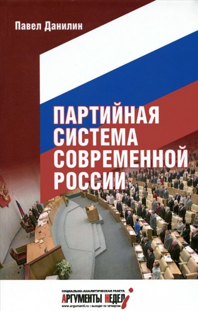 Партийная система современной России | The Party System of Modern Russia