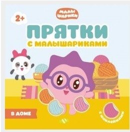 Прятки с Малышариками. В доме | Peek-a-Boo with Malyshariki: In the House